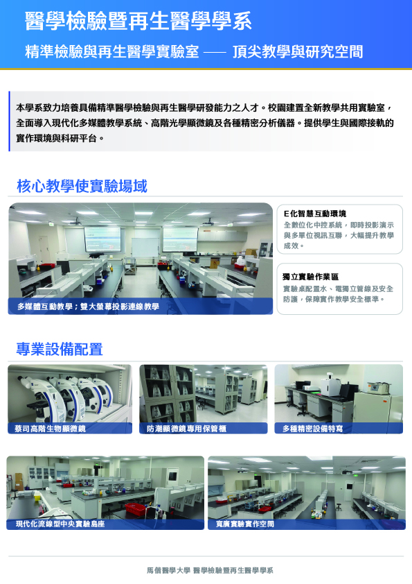 精準檢驗與再生醫學實驗室