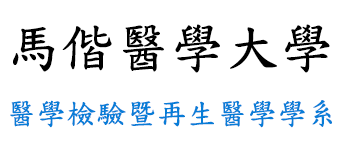 醫學檢驗暨再生醫學學系