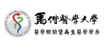 醫學檢驗暨再生醫學學系