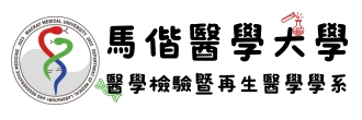 醫學檢驗暨再生醫學學系